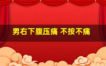 男右下腹压痛 不按不痛